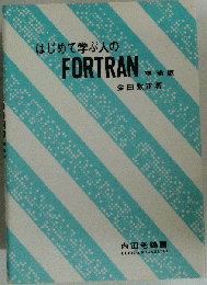 はじめて学ぶ人のFORTRAN増補版
