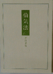 愉気法　2