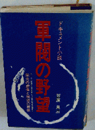 軍閥の野望ードキュメント小説