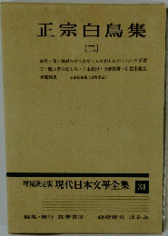 現代日本文學全集 31 正宗白鳥集 2