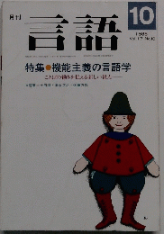 月刊 言語　1988年　Vol. 17 No.10