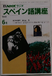 NHKスペイン語講座　1990年6月号