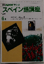 NHKスペイン語講座　1990年6月号