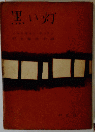 黒い灯