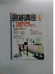 囲碁講座　2005年4月