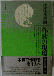 作歌の現場ー現代短歌入門