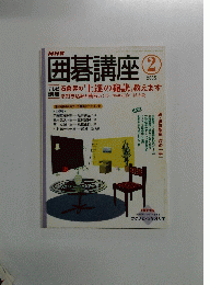 囲碁講座　2005/2