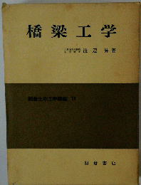 橋梁工学