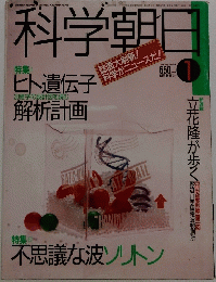 科学朝日　1989年1月号