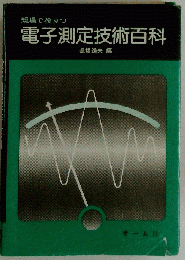現場で役立つ　電子測定技術百科