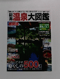 温泉大図鑑最新版