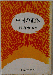 中国の正体