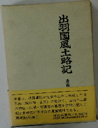 出羽国風土略記