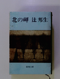 北の岬