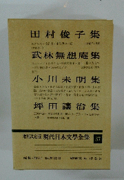 増補決定版 現代日本文學全集 37