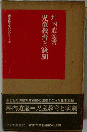 児童教育と演劇