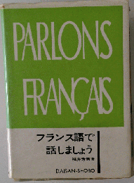 フランス語で話してみましょう