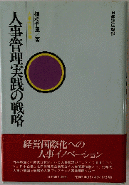 人事管理実践の戦略　ハイタッチ人事管理