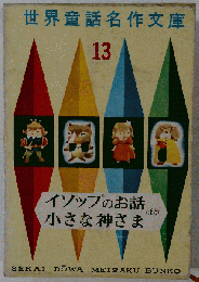 世界童話名作文庫 13　イソップのお話 / 小さな神さまほか