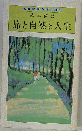 旅と自然と人生