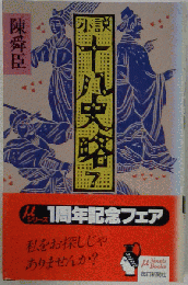 小説十八史略 7