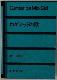 わがシッドの歌