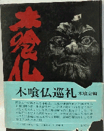 木喰仏巡礼