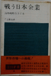 戦う日本企業    海外戦略をさぐる