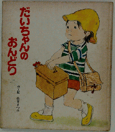 だいちゃんのおんどり