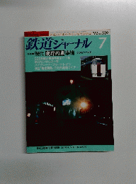 鉄道ジャーナル 7　No 309