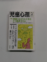 児童心理　2005年4月　NO.821