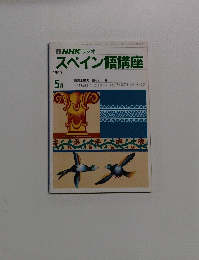 NHK ラジオ　スペイン語講座　1990年5月