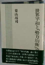 世界平和と「勢力均衡」論