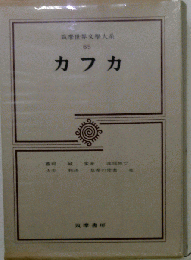 筑摩世界文学大系　「65」　カフカ