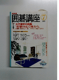 囲碁講座 2005年7月号