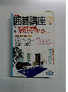 囲碁講座 2005年7月号