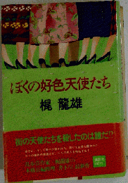 ぼくの好色天使たち