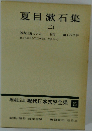 現代日本文學全集 25 夏目漱石集 2