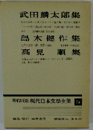 増補決定版現代日本文學全集75