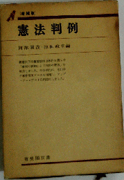 憲法判例