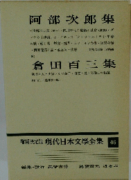 増補決定版　現代日本文学全集　46　