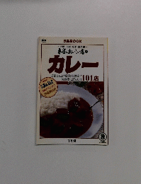 カレー 本当においしい店 2