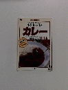 カレー 本当においしい店 2