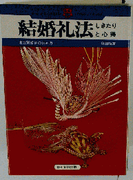 結婚礼法