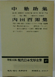 現代日本文學全集 47