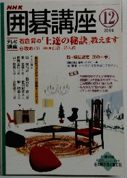 囲碁講座　2004年12月