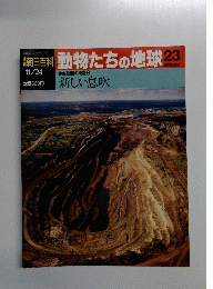 週刊朝日百科 動物たちの地球 23
