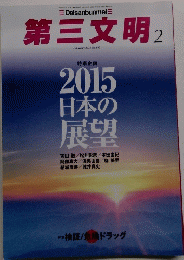 第三文明2　２０１５日本の展望