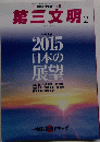 第三文明2　２０１５日本の展望