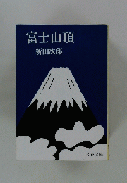 富士山頂